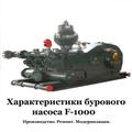 Буровой насос F-1000