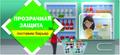 Прозрачная защита кассира, продавца.