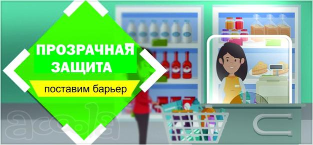 Прозрачная защита кассира, продавца.
